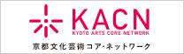 京都文化芸術コア・ネットワーク